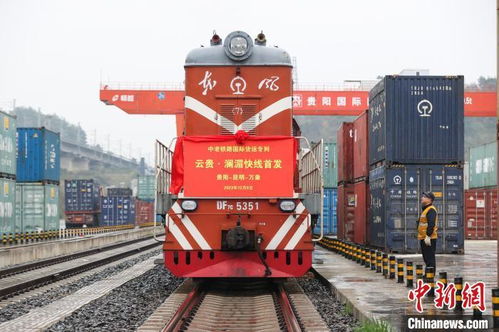 中老鐵路云貴瀾湄線國際貨運專列首發(fā)，倉儲服務助力區(qū)域經(jīng)濟騰飛